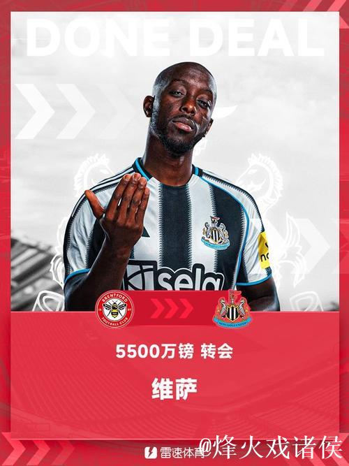 纽卡加盟决定促使维萨放弃布伦特福德应付奖金