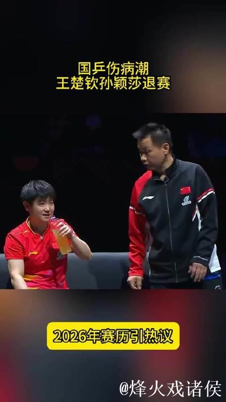 中国乒乓球队遭遇伤病困扰!王楚钦与孙颖莎退赛,2026年赛程安排引发关注,过于密集。 中国乒乓球队遭遇伤病困扰!王楚钦与孙颖莎退赛,2026年赛程安排引发关注,过于密集。